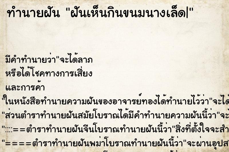 ทำนายฝัน ฝันเห็นกินขนมนางเล็ด| ทำนายฝัน ฝันเห็นกินขนมนางเล็ด|
